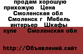 продам хорошую прихожую › Цена ­ 4 000 - Смоленская обл., Смоленск г. Мебель, интерьер » Шкафы, купе   . Смоленская обл.